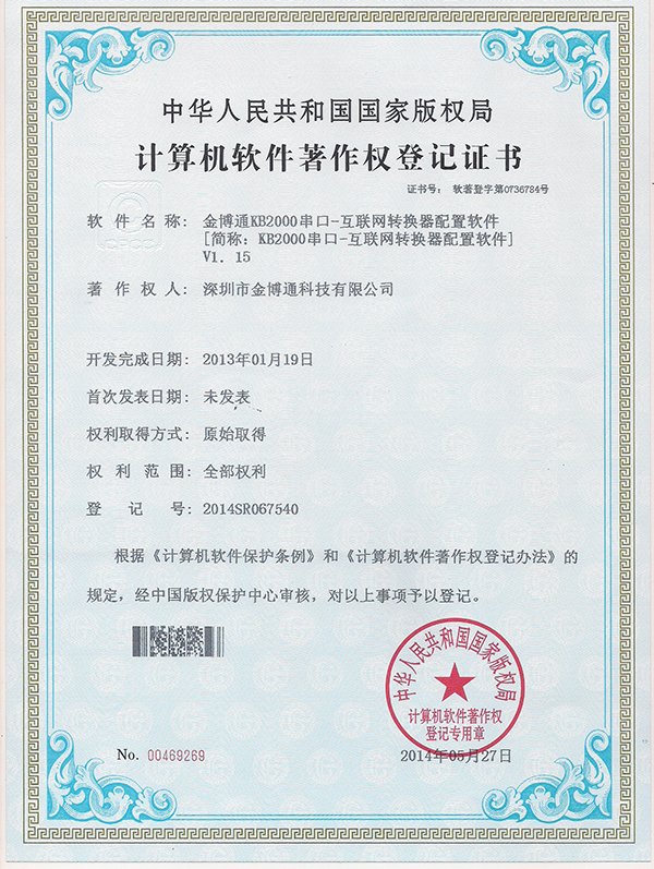 串口-互联网转换器软件著作权