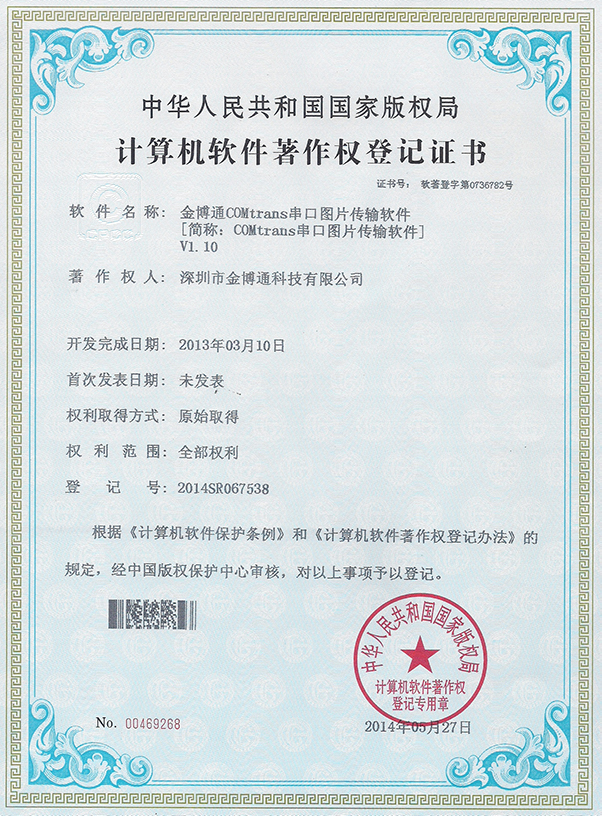 串口图片传输软件著作权