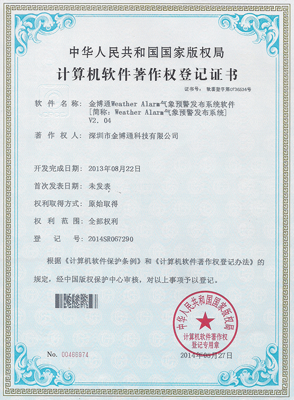 气象预警发布系统软件著作权