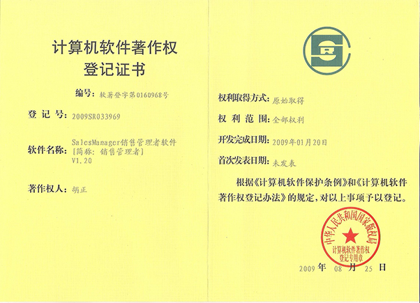 销售管理者软件著作权