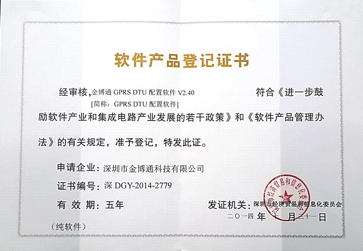 DTU配置软件产品登记证书