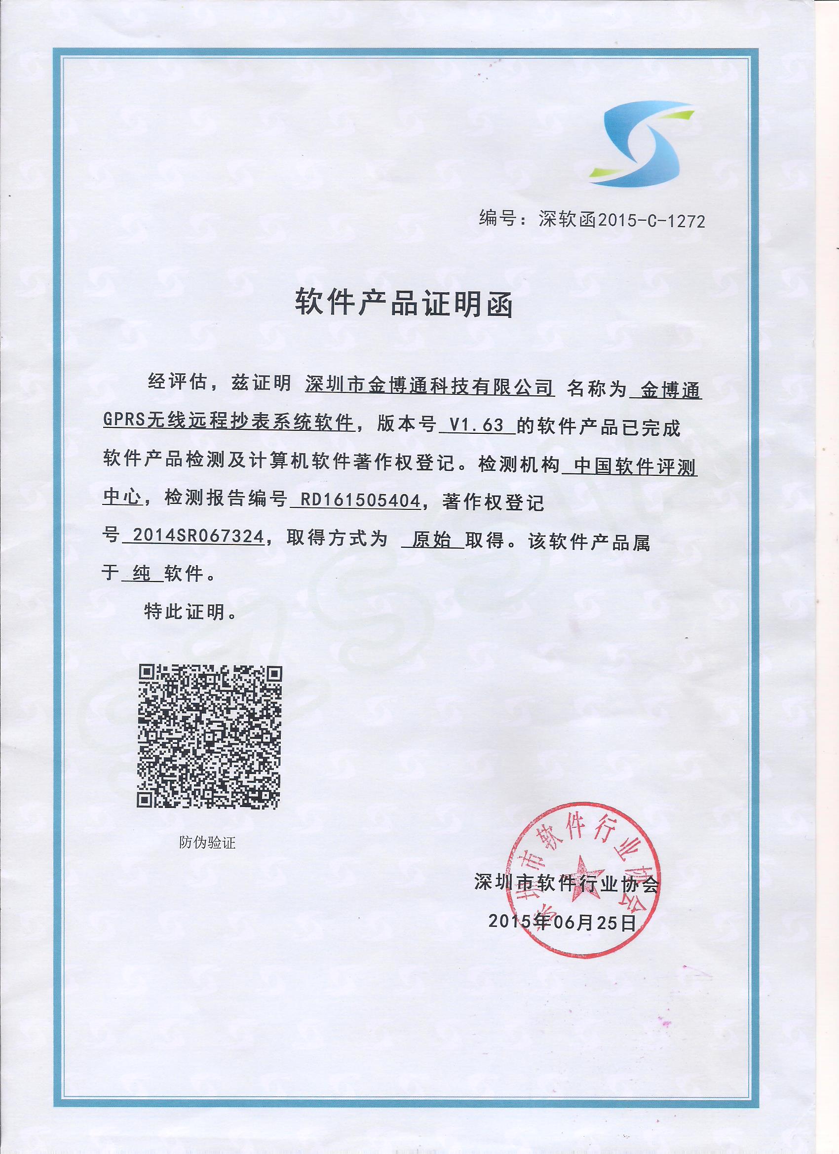 GPRS抄表软件V1.63证书
