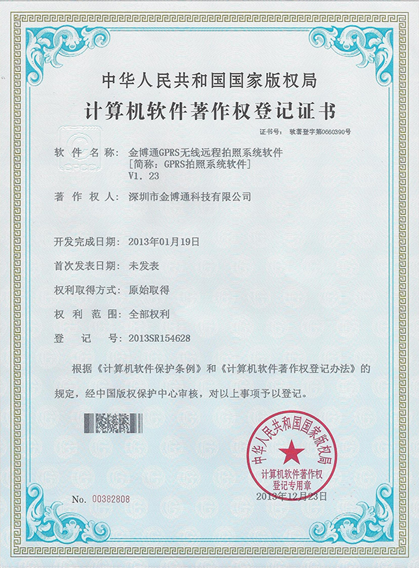 GPRS拍照系统软件著作权