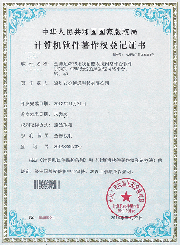 GPRS无线抄表软件著作权v2.43