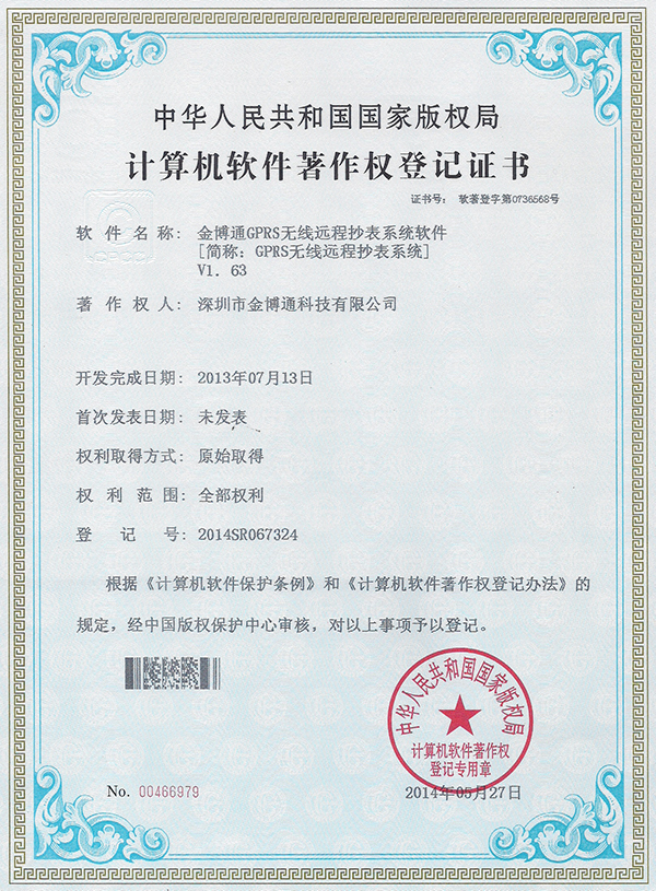 GPRS无线远程抄表软件著作权V1.63