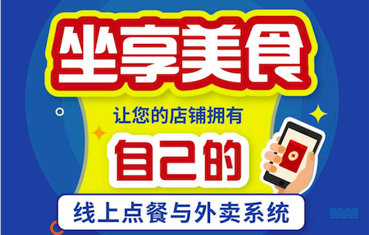 线上点餐与外卖系统
